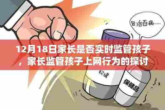 以12月18日为观察点,家长监管孩子上网行为的深度分析与探讨