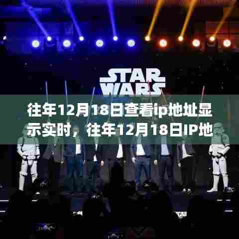 往年12月18日IP地址实时查看的探讨及其影响分析
