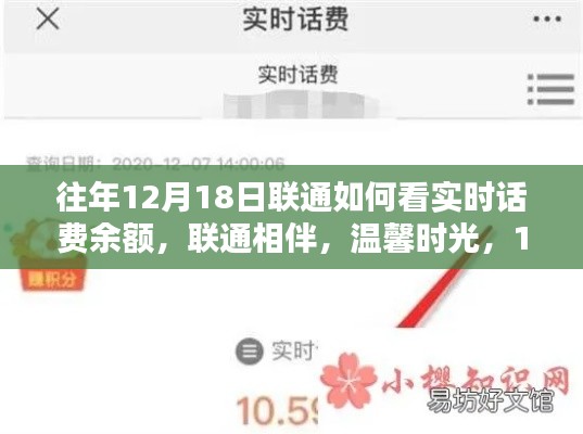 联通相伴温馨时光，如何查看往年12月18日实时话费余额小探秘