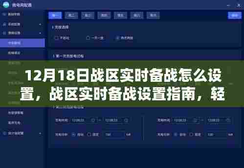 战区实时备战设置指南,掌握备战要点,轻松备战12月18日战区实战演练