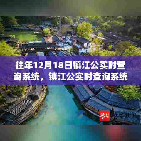 镇江公实时查询系统,学习变化,砥砺前行成就梦想之路