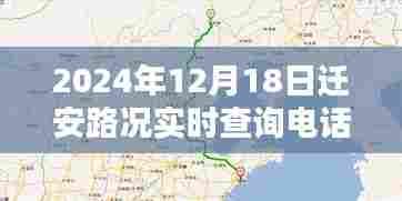 迁安路况实时查询电话，智能导航时代的畅通无阻之路