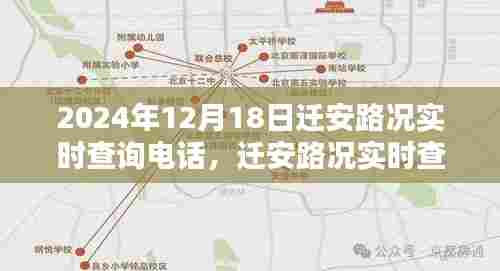 迁安路况实时查询电话,智能导航时代的畅通无阻之路