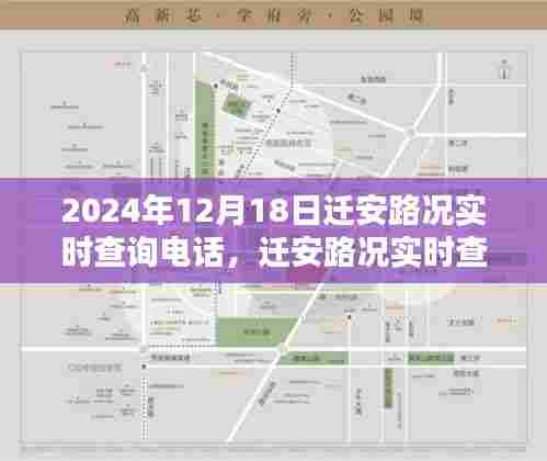 迁安路况实时查询电话,智能导航时代的畅通无阻之路
