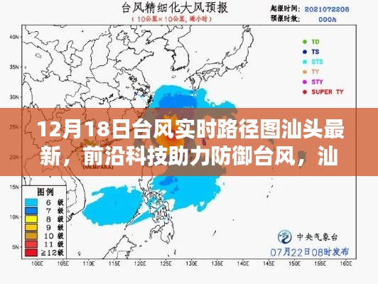 前沿科技助力防御台风,汕头最新台风实时路径图APP上线及实时路径图汕头最新情况