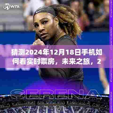 揭秘未来之旅,手机实时查看票房与自然美景共舞的未来体验