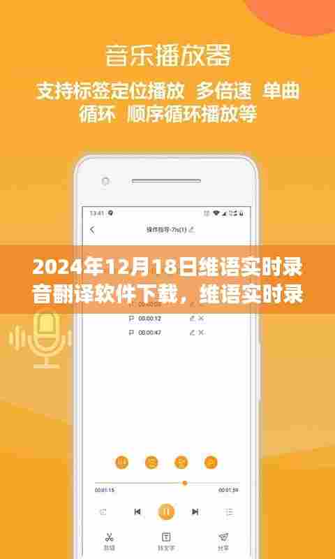 2024年维语实时录音翻译软件下载指南,最新进展与下载渠道