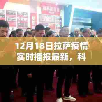 拉萨疫情最新实时播报,科技前沿助力疫情防控新体验