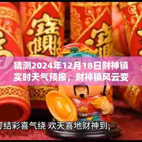 财神镇风云变幻,预测2024年12月18日实时天气预报,拥抱未来的自信与成就展望