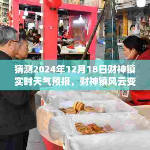 财神镇风云变幻,预测2024年12月18日实时天气预报,拥抱未来的自信与成就展望
