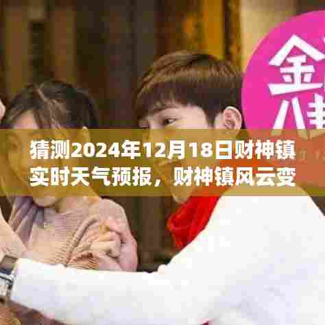 财神镇风云变幻,预测2024年12月18日实时天气预报,拥抱未来的自信与成就展望