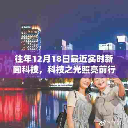 历年十二月十八日科技新闻回顾,科技之光照亮前行之路,展现学习与自信的无限可能