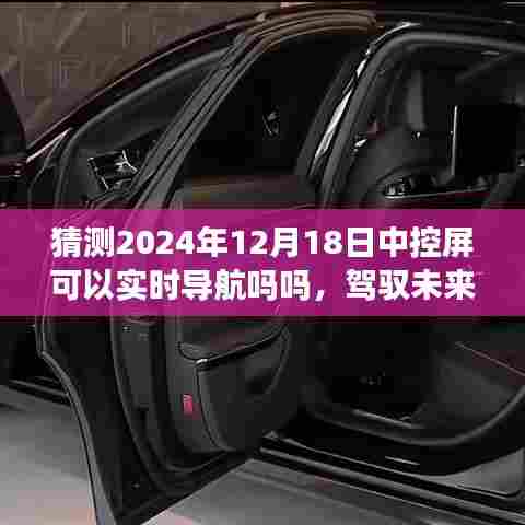 驾驭未来导航，2024年智能中控屏实时导航引领科技新纪元猜想