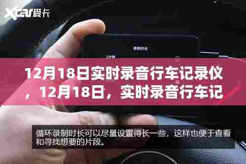 智能录音行车记录仪引领出行新纪元,12月18日实时体验分享