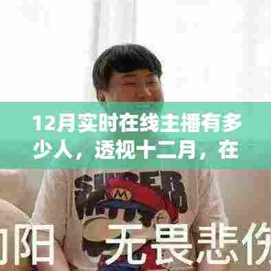 十二月在线直播热潮下的主播人数变迁与影响力探究，实时在线主播数量透视