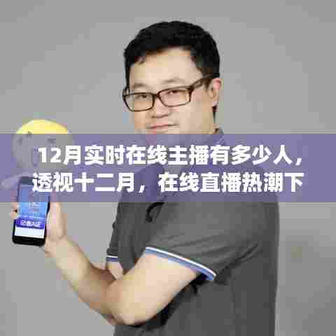 十二月在线直播热潮下的主播人数变迁与影响力探究,实时在线主播数量透视