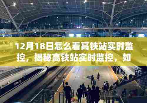 揭秘高铁站实时监控,解读12月18日监控画面观察指南