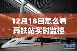揭秘高铁站实时监控,解读12月18日监控画面观察指南
