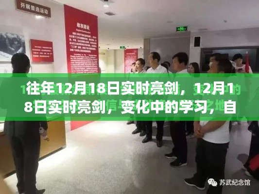 变化中的学习，实时亮剑，自信与成就感的源泉日——历年12月18日回顾与展望