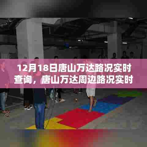 唐山万达周边路况深度解析与实时查询报告（12月18日）