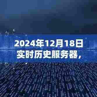 揭秘跃入未来的实时历史服务器,探索2024年实时历史服务器的神秘面纱
