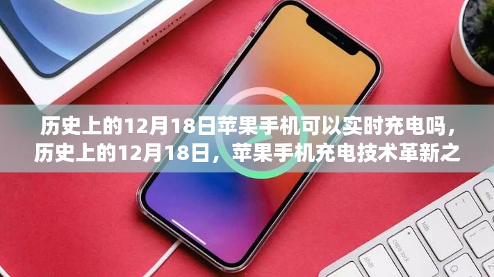 历史上的12月18日,苹果手机充电技术的革新之旅与实时充电探讨