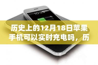 历史上的12月18日,苹果手机充电技术的革新之旅与实时充电探讨