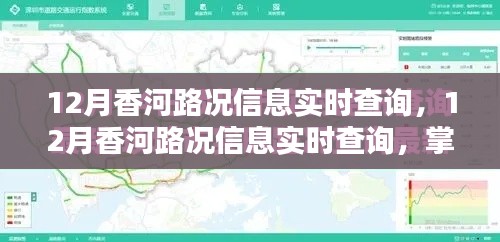 12月香河路况实时查询,掌握路况,轻松出行