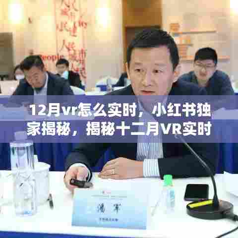 揭秘十二月VR实时体验新纪元，小红书独家指南