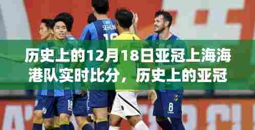 历史上的亚冠赛场回顾，上海海港队实时比分一览（附12月18日实时比分）