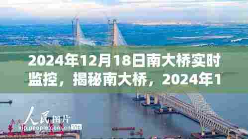 揭秘南大桥，2024年12月18日实时监控下的奇迹展现