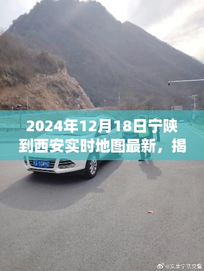 揭秘，宁陕至西安交通最新动态——实时地图导航（2024年12月更新）