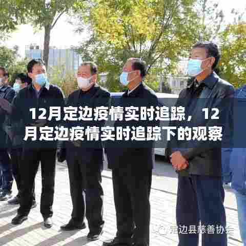12月定边疫情实时追踪，观察与思考