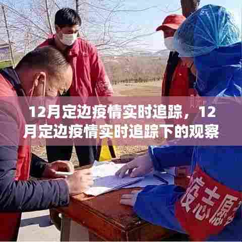 12月定边疫情实时追踪,观察与思考