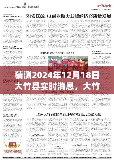 大竹县未来展望,解读2024年大竹县实时消息展望与解读