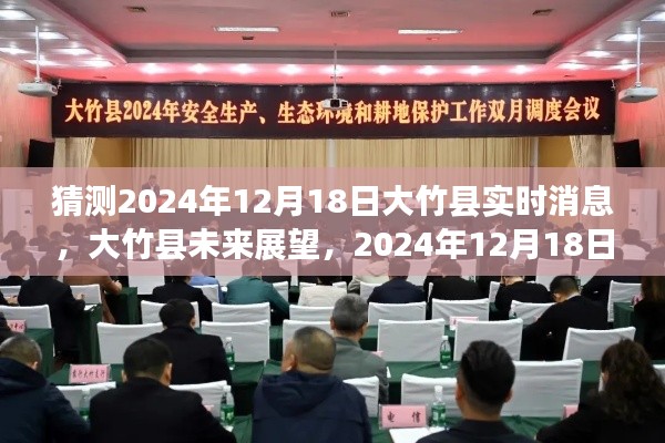 大竹县未来展望,解读2024年大竹县实时消息展望与解读