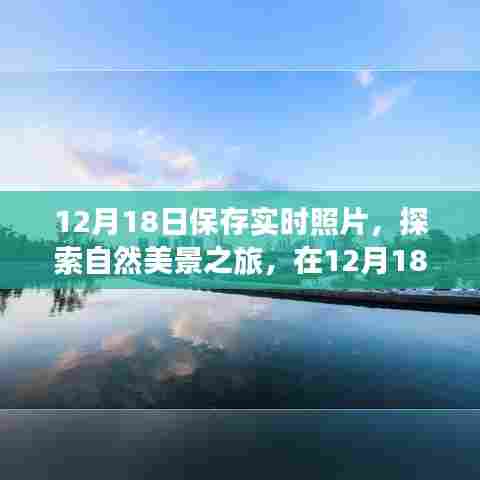 12月18日自然美景之旅,实时照片记录宁静与喜悦的瞬间