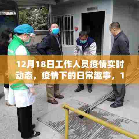 温馨前线，疫情下的日常趣事与工作人员实时动态观察