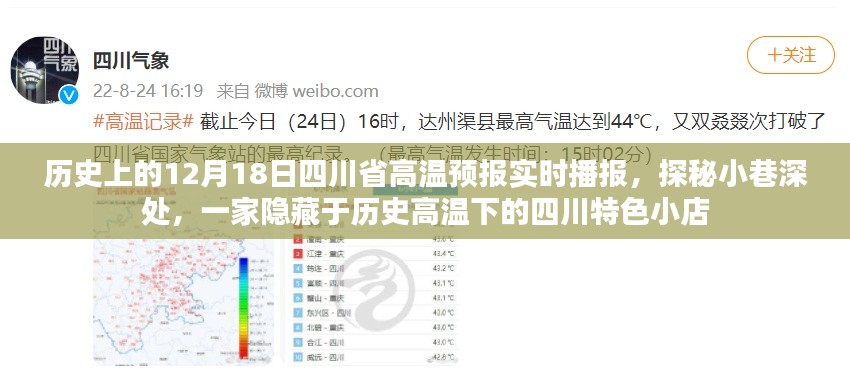 探秘四川小巷深处的特色小店，历史高温下的隐藏美食