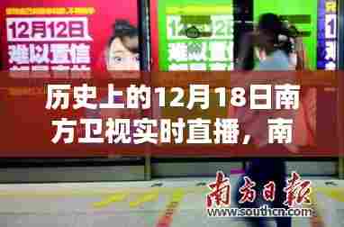 南方卫视直播日,温馨回顾历史上的十二月十八日难忘时光