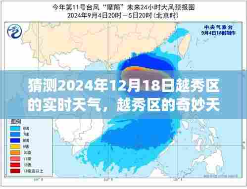 越秀区冬日故事,友情与陪伴中的奇妙天气预报,预测2024年12月18日实时天气