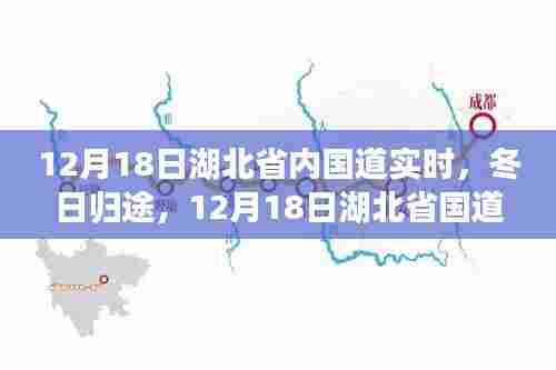 12月18日湖北省国道冬日暖阳，归途实时路况