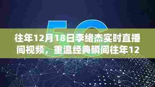 李绪杰直播间经典瞬间回顾,重温往年精彩回顾的直播视频