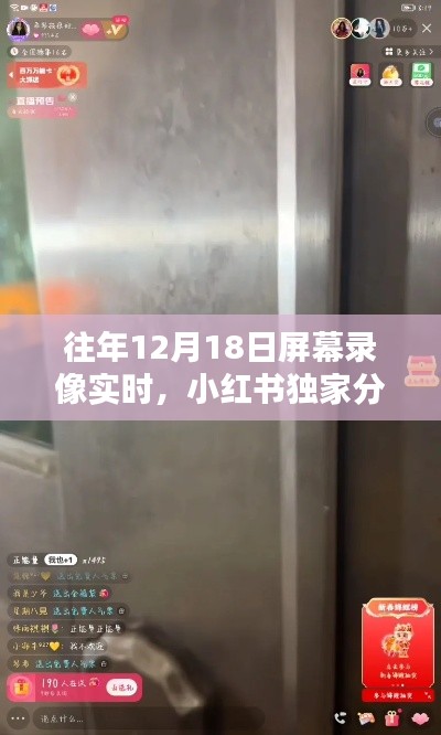独家揭秘，往年12月18日屏幕录像实况精彩回顾，错过瞬间遗憾终生！