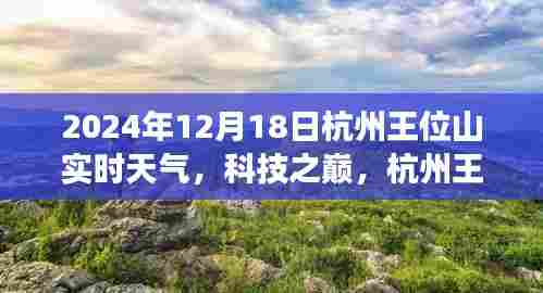 杭州王位山2024年实时天气体验与科技之巅的探索之旅