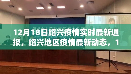 绍兴地区疫情最新动态,实时通报(截至12月18日)
