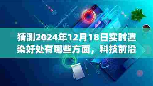 揭秘未来渲染技术，实时渲染的无限可能及生活变革，预测2024年实时渲染好处展望揭秘！