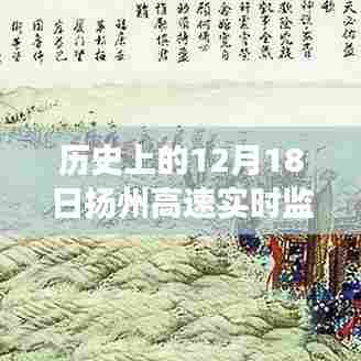 揭秘扬州高速实时监控,历史上的重要时刻交通脉络变迁回顾