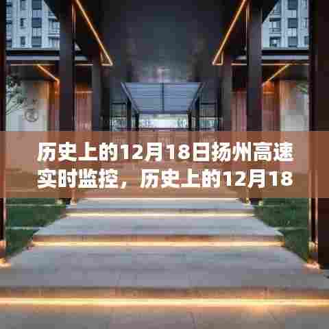揭秘扬州高速实时监控,历史上的重要时刻交通脉络变迁回顾