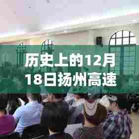 揭秘扬州高速实时监控,历史上的重要时刻交通脉络变迁回顾